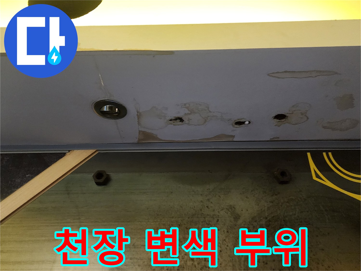 누수로 인해 젖어 있는 상가 천장 마감재의 얼룩 상태