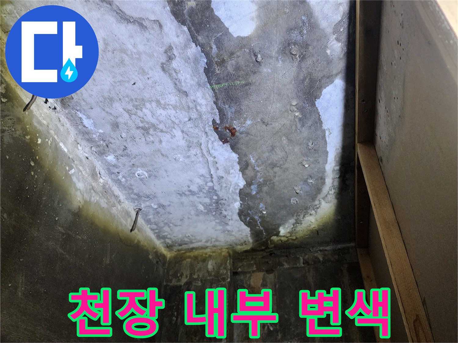 상가 천장 내부-축축하게 젖은 콘크리트 표면