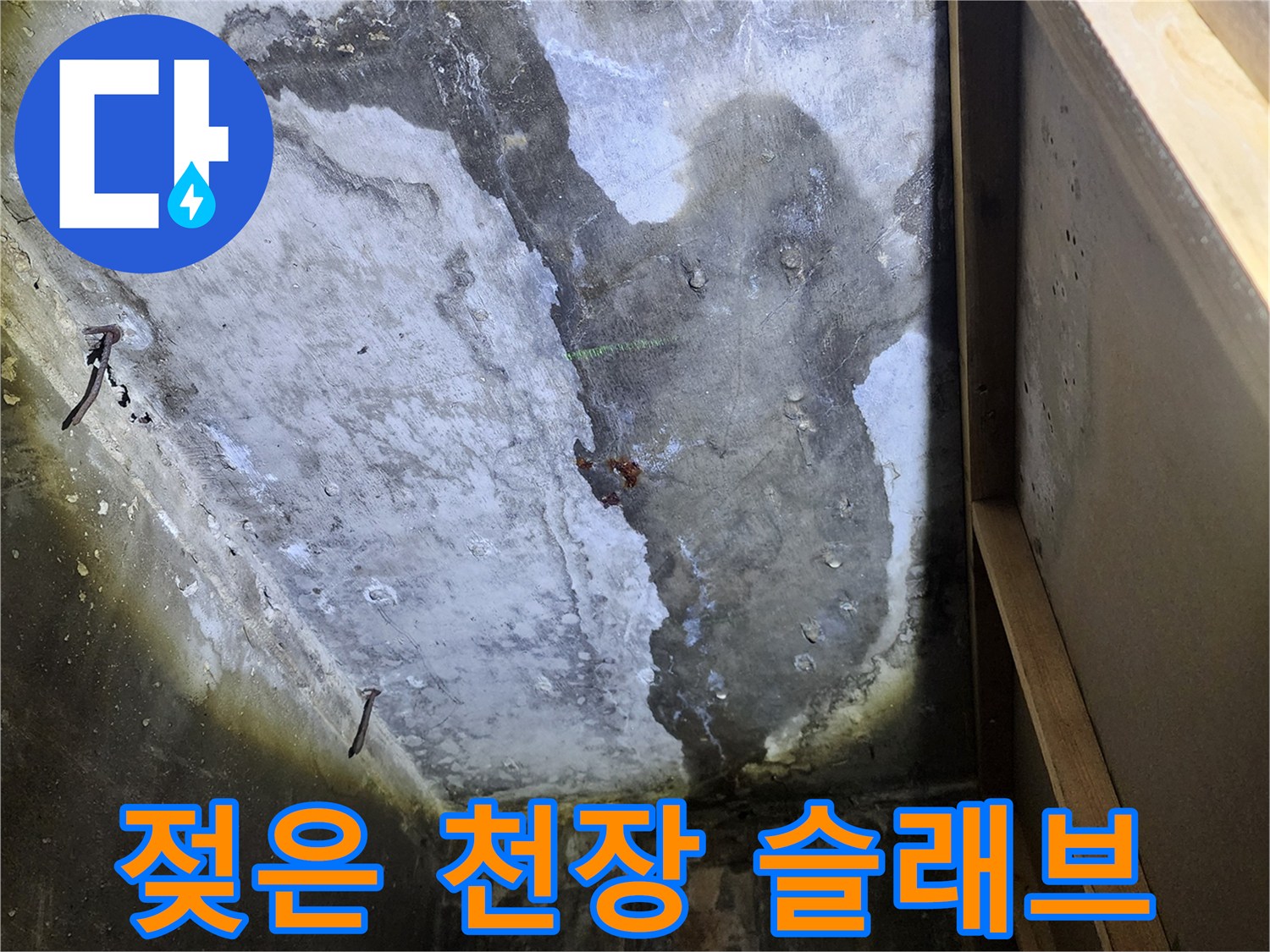 습기가 가득 찬 상가 건물 천장 내부 구조물