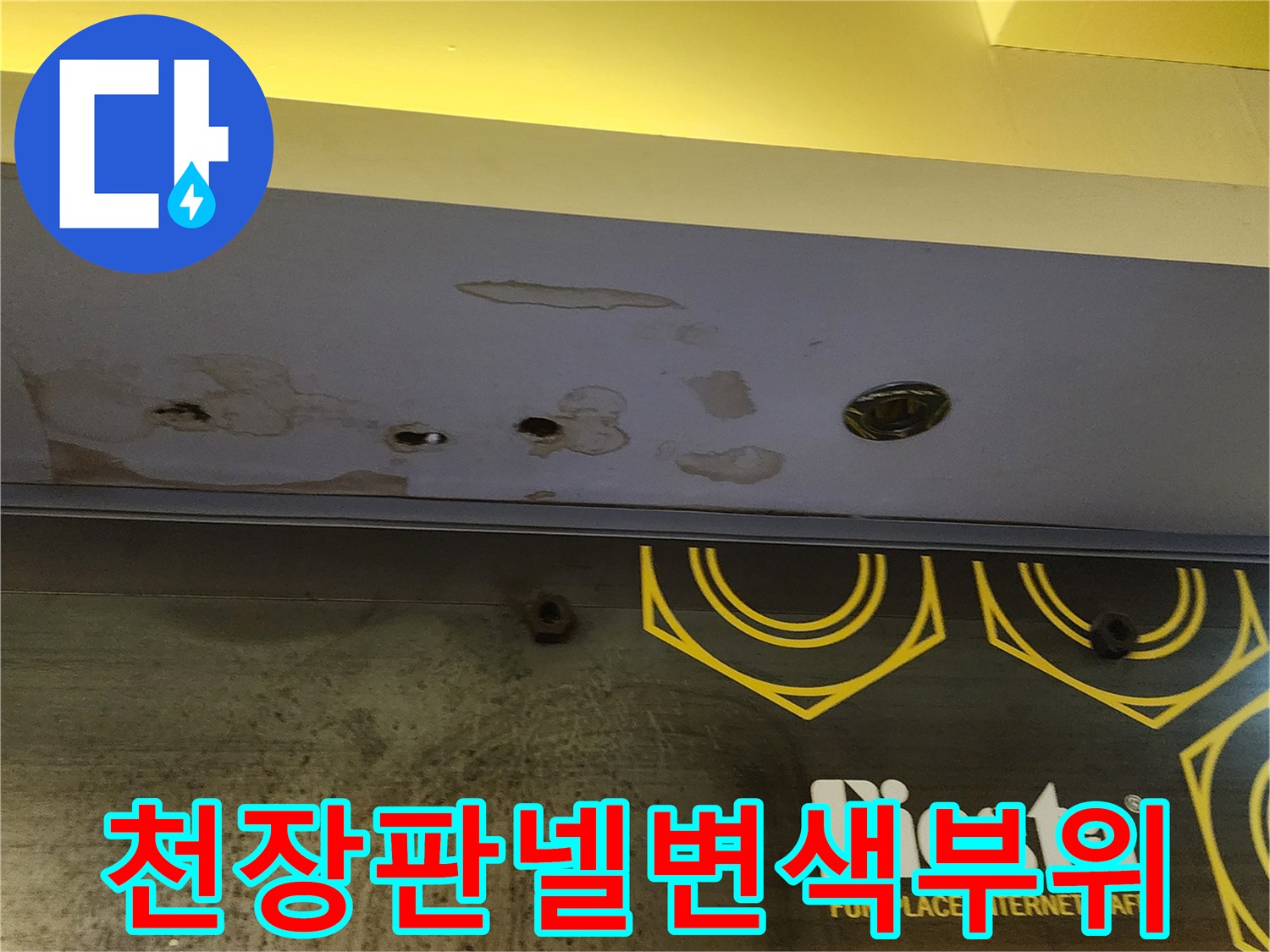 습기로 인해 변색된 천장 마감재와 젖은 흔적들