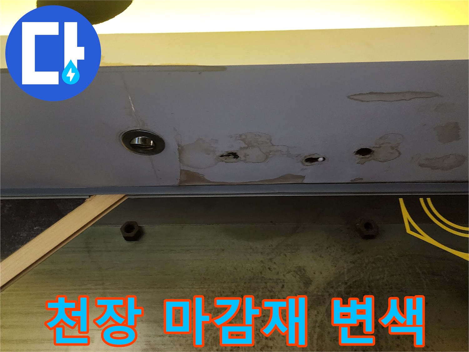 습기로 인해 변색된 회색 천장 마감재 부위
