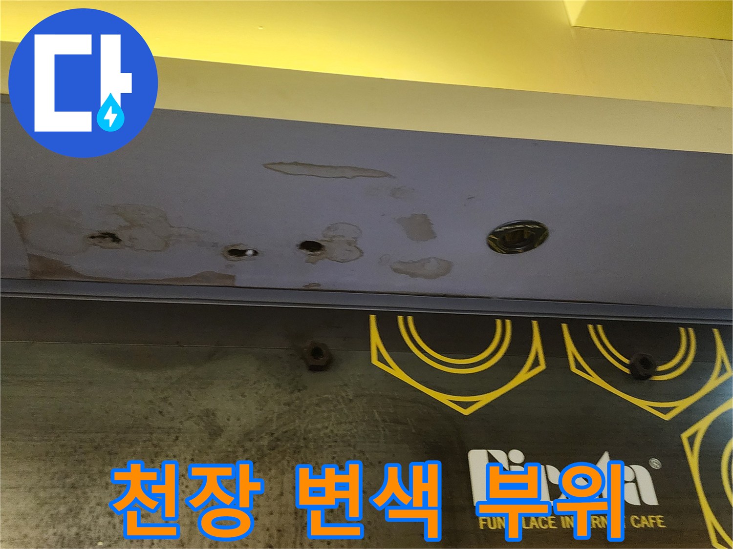 양주 도하리 매장-물샘으로 인해 얼룩진 천장 마감재의 상태