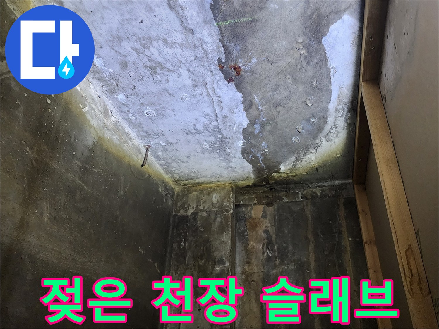 양주 도하리 상가 현장의-젖어있는 콘크리트 천장 상태