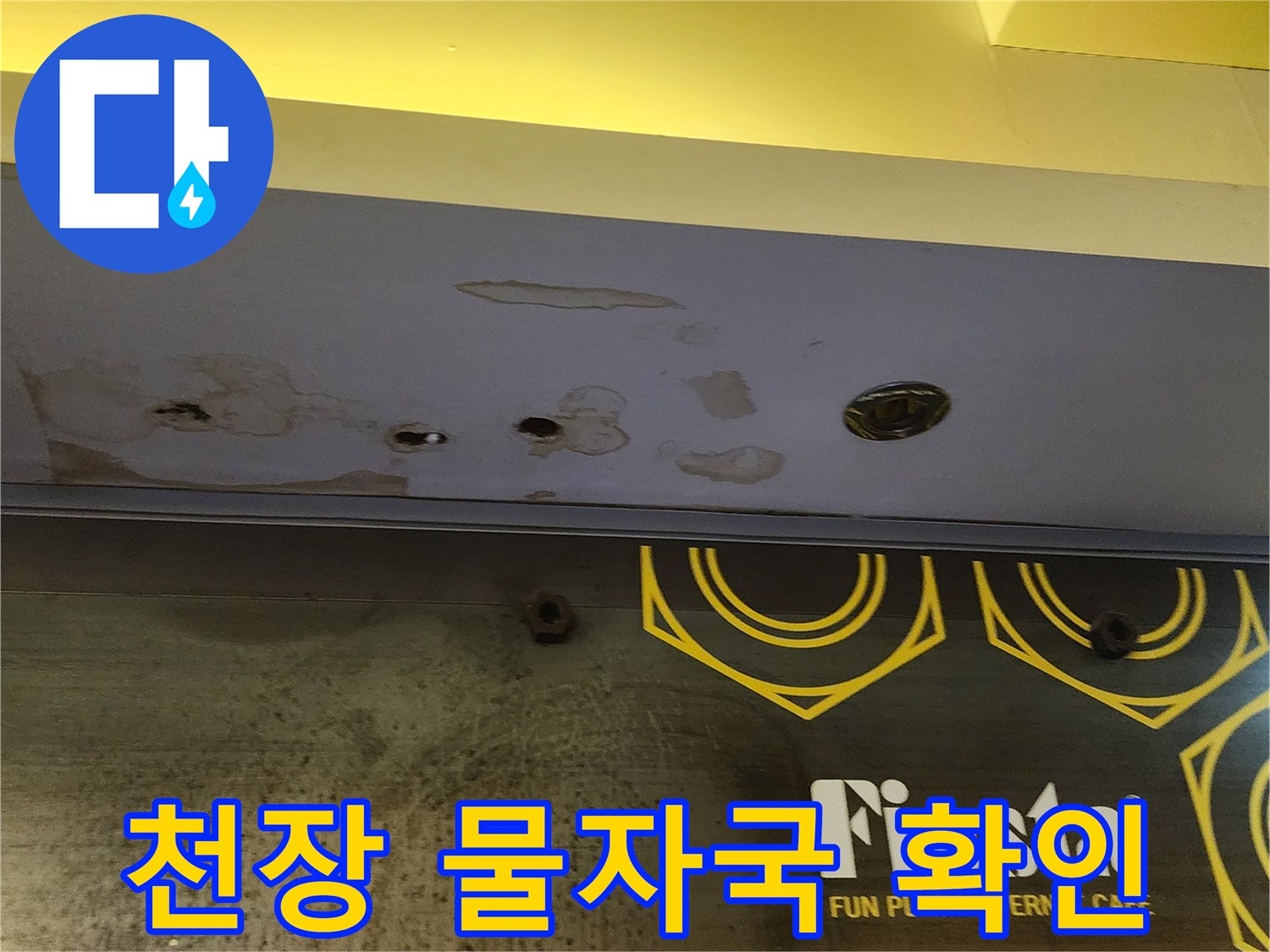 누수로 인해 발생한 천장 얼룩 - 현장 조사 기록