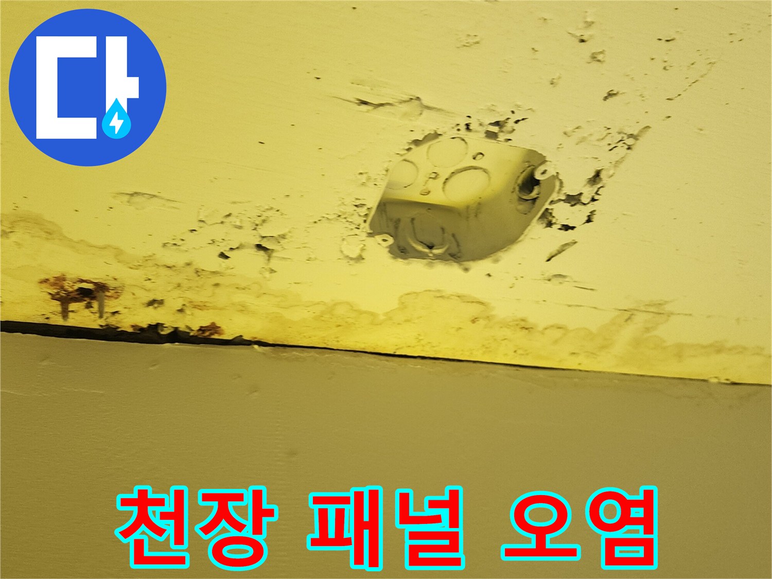 누수로 인해 젖어 있는 상가 내부 천장 마감재