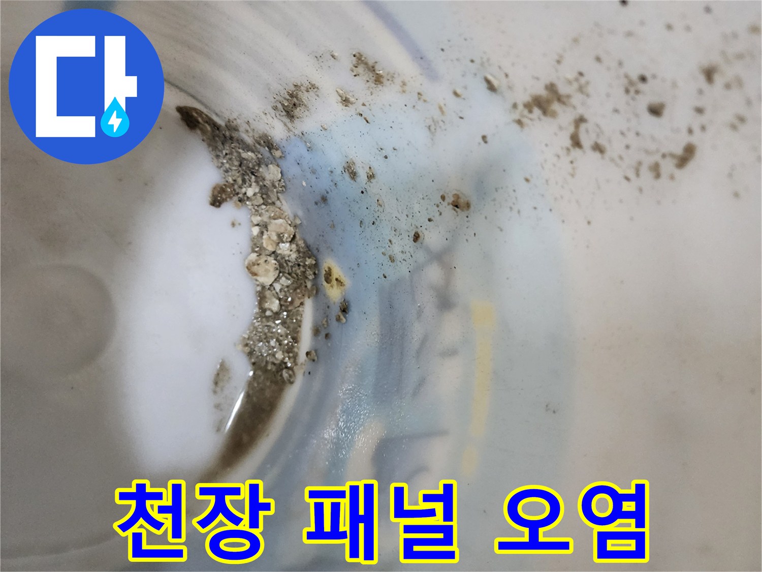 물샘으로 인해 변색되고 오염된 천장 마감재