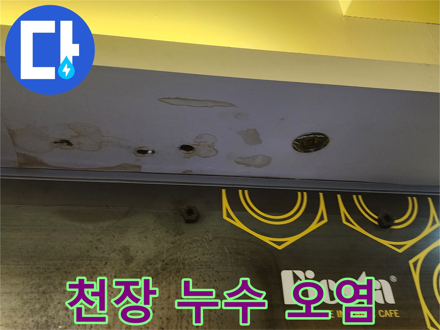 물샘으로 인해 변색된 상가 천장 마감재 부위