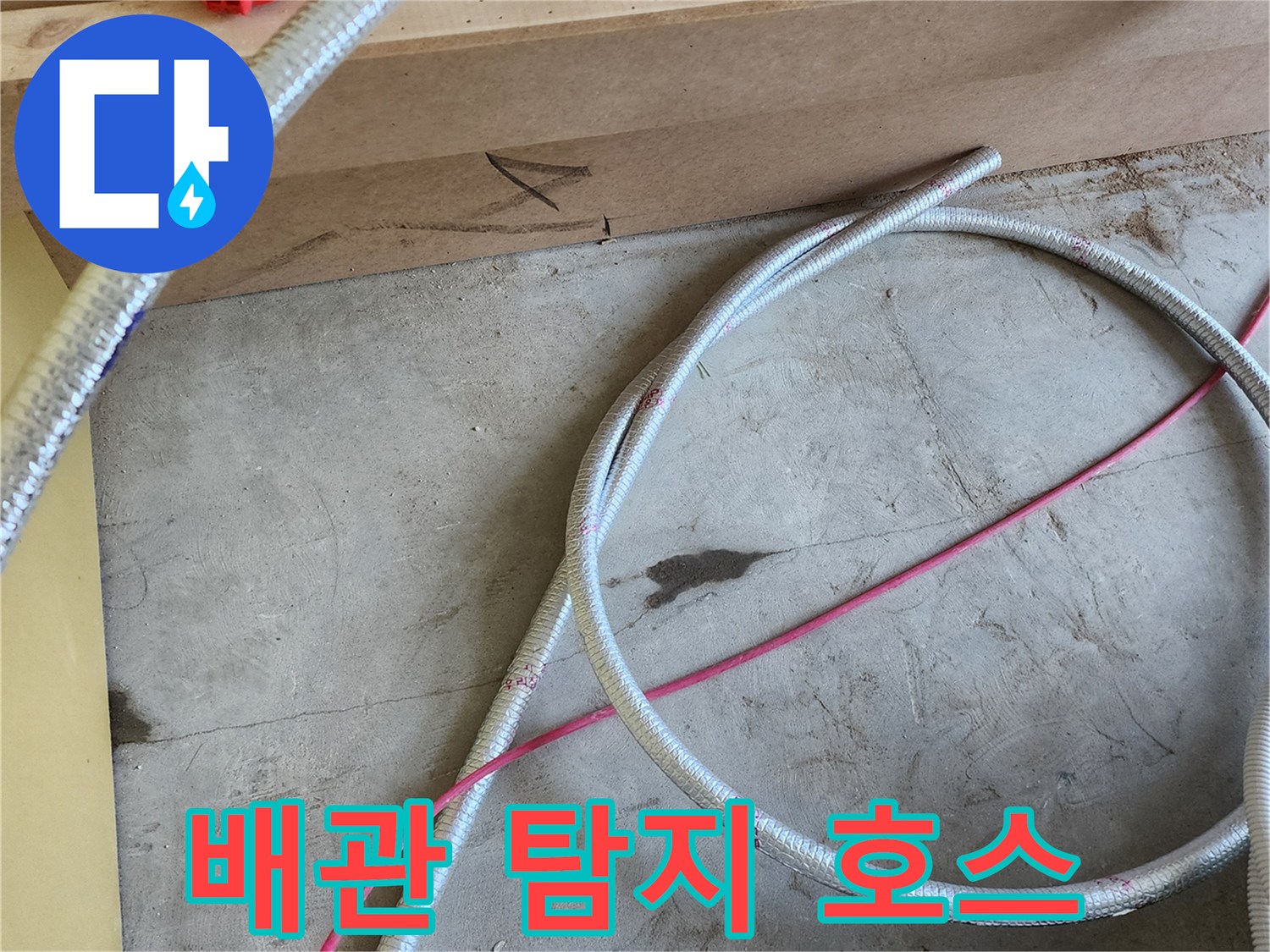 바닥 배관 검사를 위한-가스 주입용 은색 호스 배열