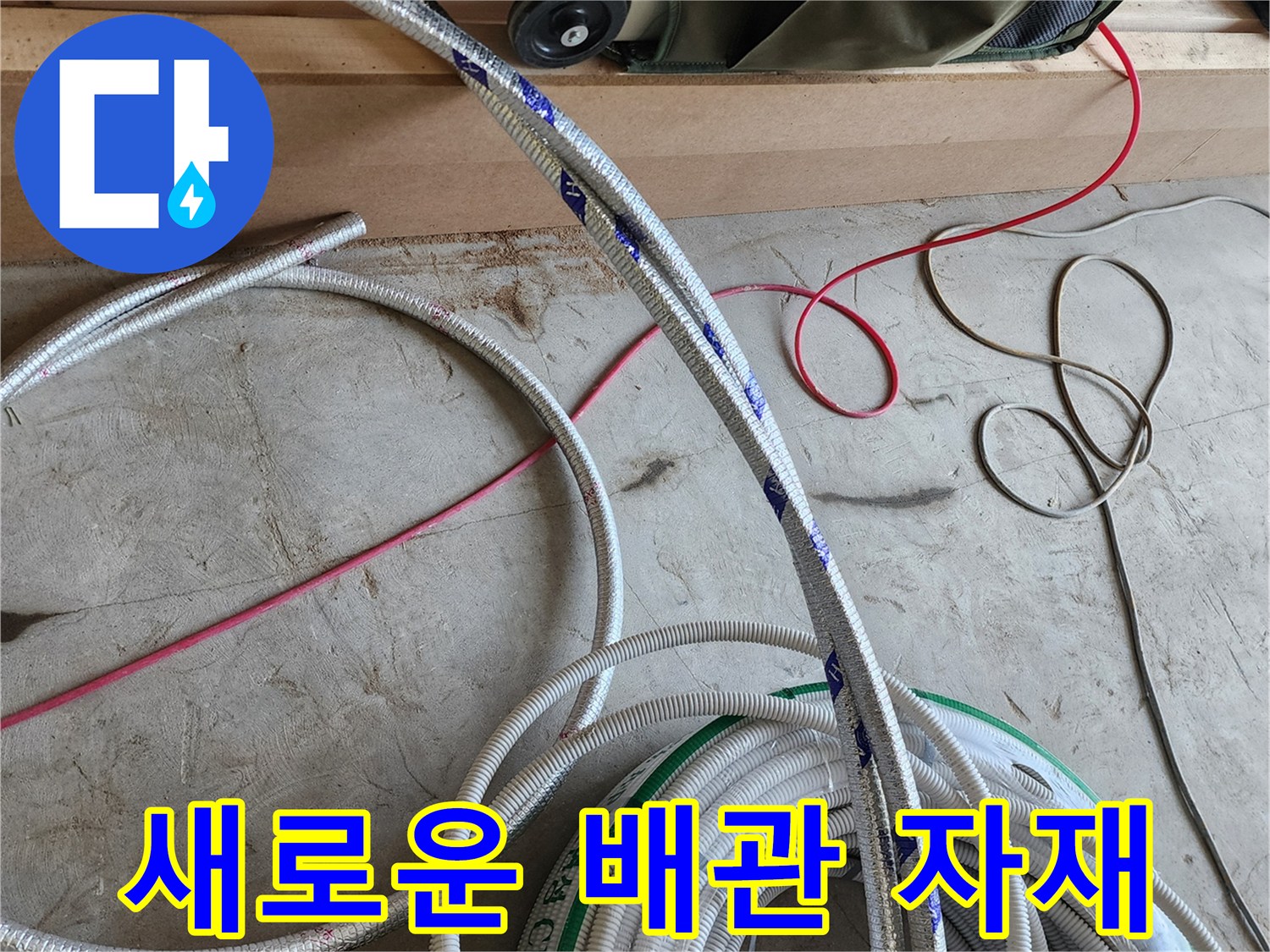 배관-보수를-위한-신규-호스-및-자재들