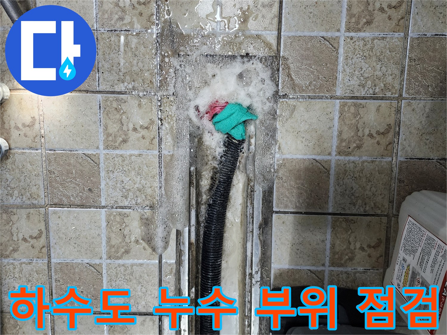 배수 호스 주변 타일 틈새로 흘러나오는 물샘 현상 기록