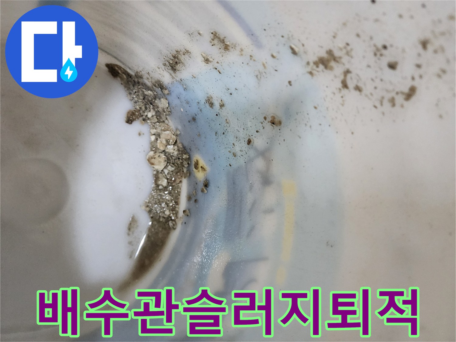 배수관 주변에 퇴적된 이물질과 오염된 물의 흔적 - 하패리 현장