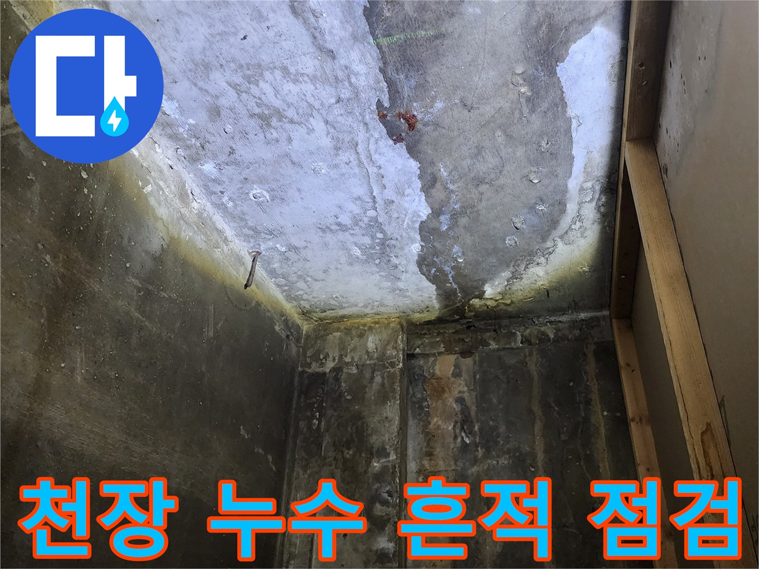 상가 건물 천장-물샘으로 인한 콘크리트 변색 부위
