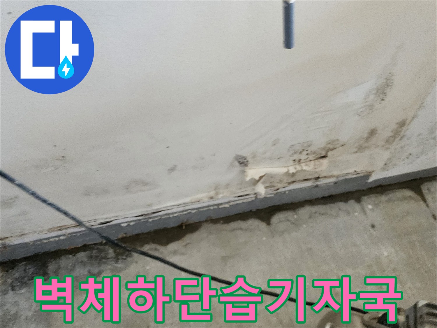 상가-내부-벽면-하단-물샘-및-오염-현황