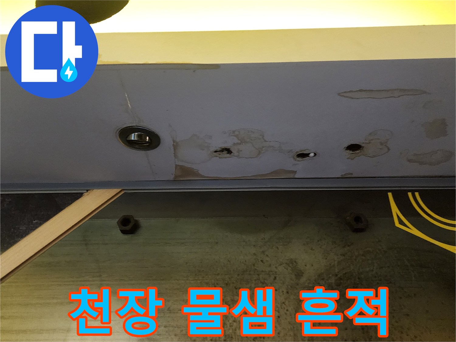 상가-천장-패널-및-콘크리트-습기-흔적