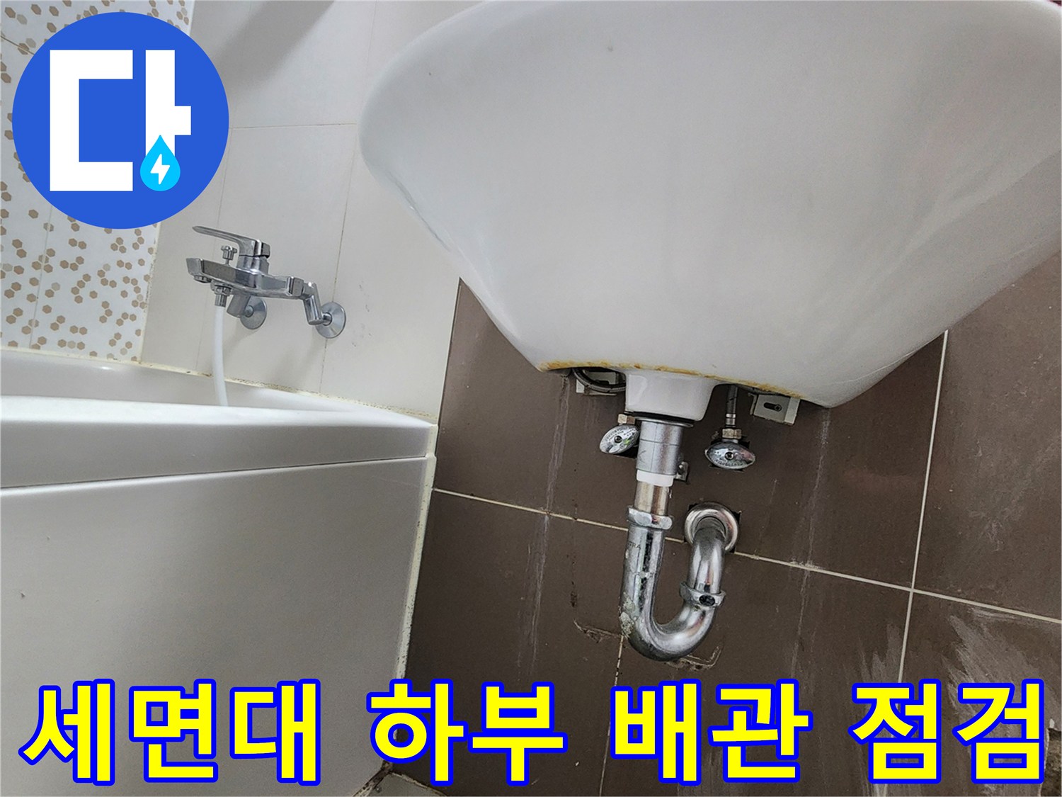 세면대-하단-배수-트랩-및-벽체-타일-상태