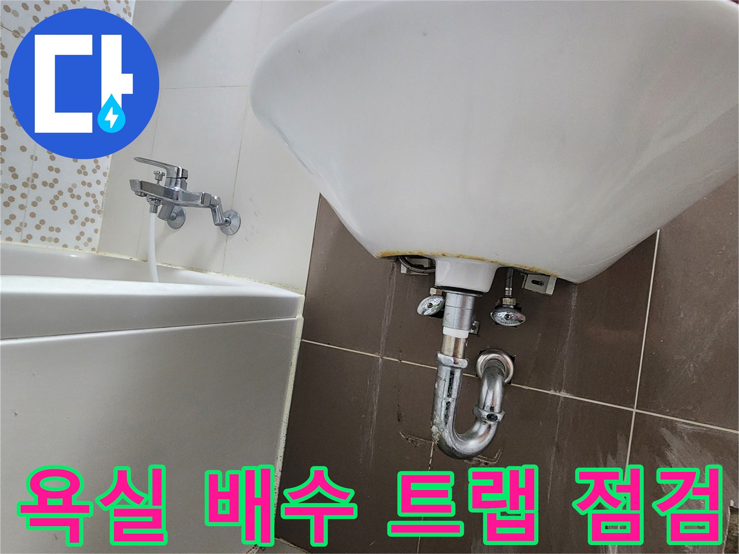 세면대-하부-배관-및-벽면-타일-상태-사진