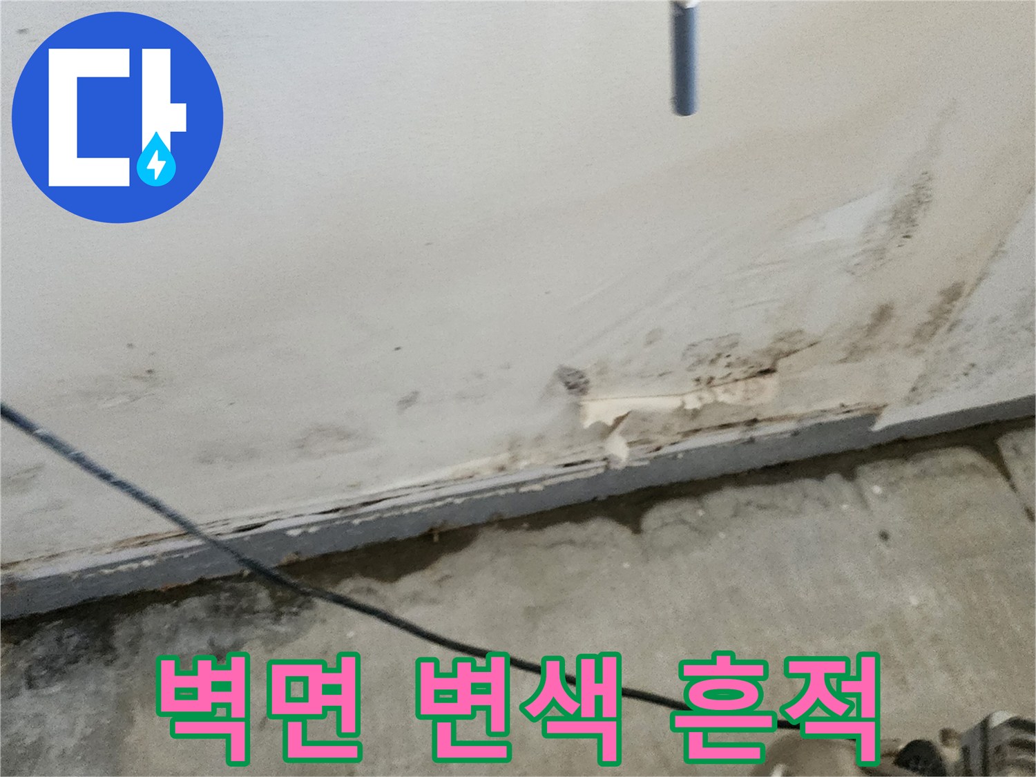 습기로 인해 얼룩진 상가 내부의 낮은 벽면 부위