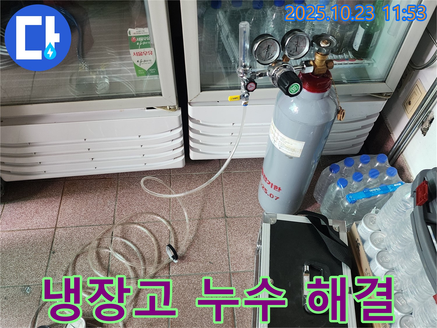 양주 누수 전문가의 냉장고 누수 해결 - 숙련된 기술과 노하우로 냉장고 누수 문제를 깔끔하게 해결했습니다.