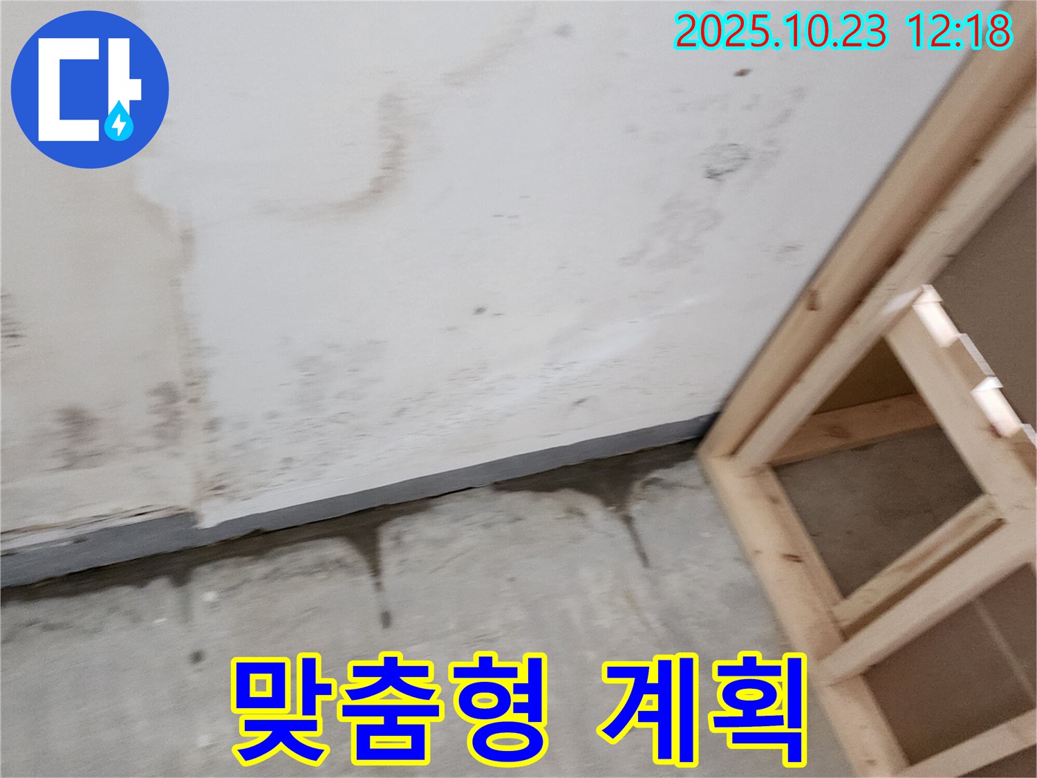 양주 은현면 하패리 누수 - 누수 탐지 후, 고객 맞춤형 공사 계획 수립 중