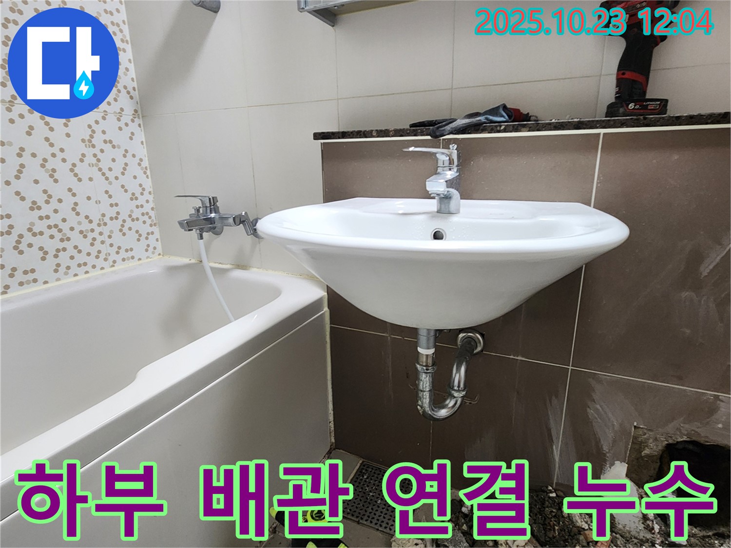 양주 은현면 하패리 욕실 세면대 하부 배관 연결 부위 누수 - 긴급 보수 작업 진행
