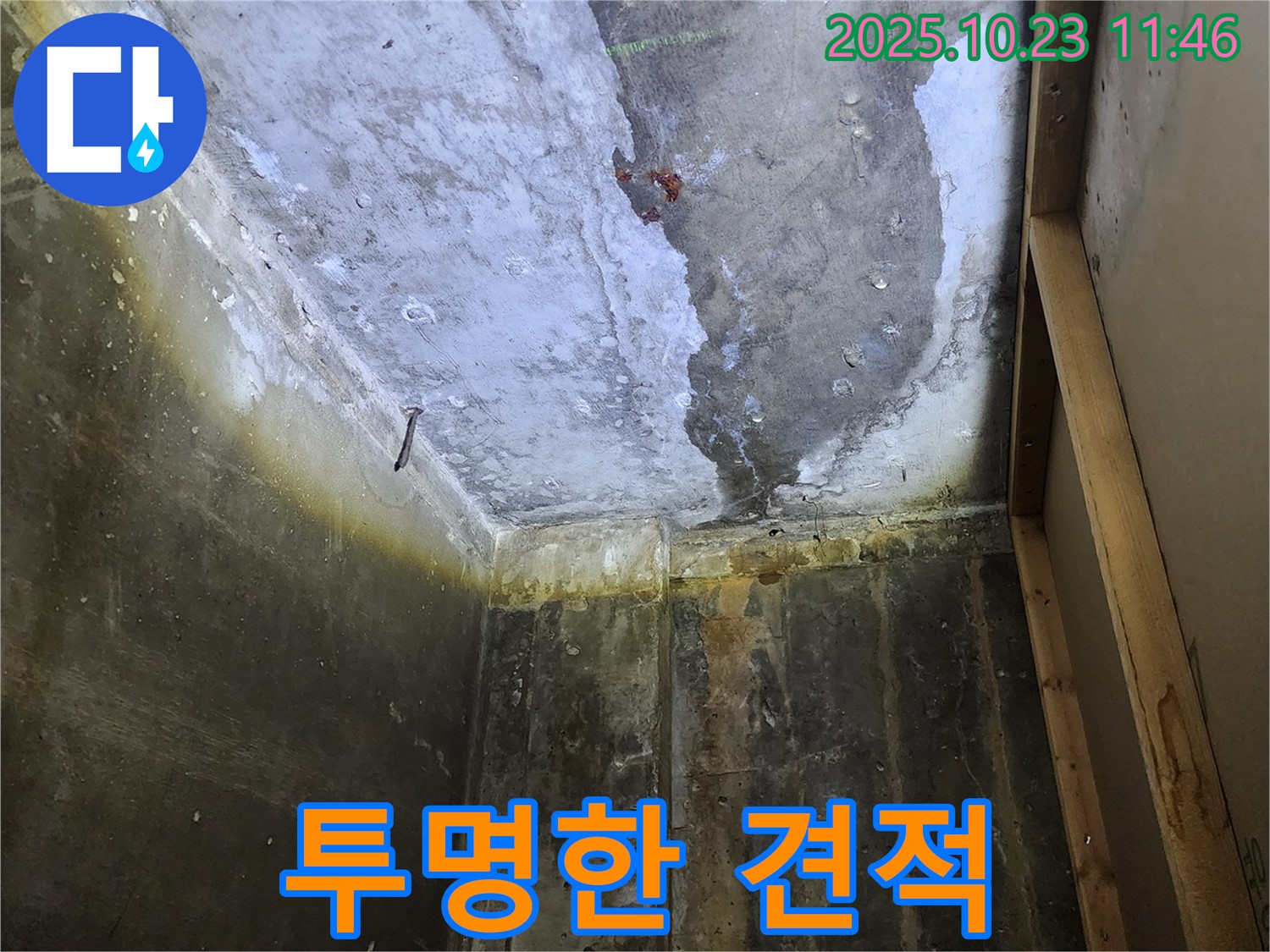 양주 하패리 누수 현장 - 정직한 견적과 투명한 시공 약속