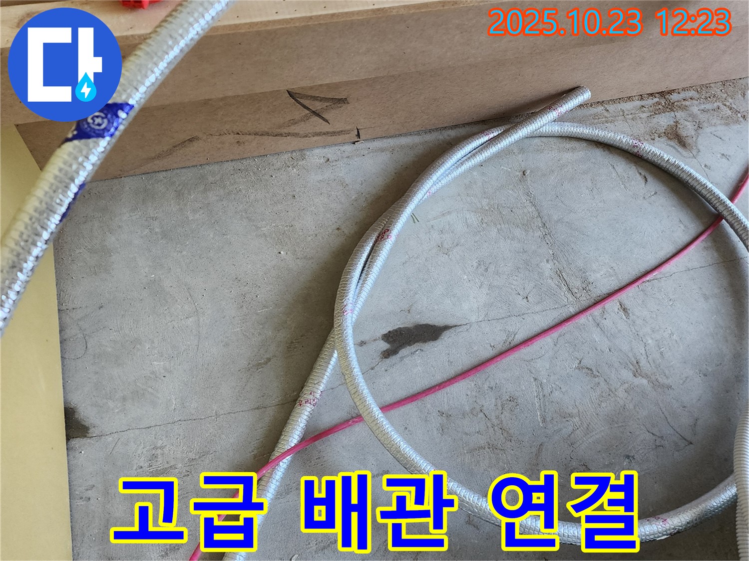 양주 하패리 누수 현장 - 최고급 배관 연결 준비 완료! 누수 걱정 이제 끝!