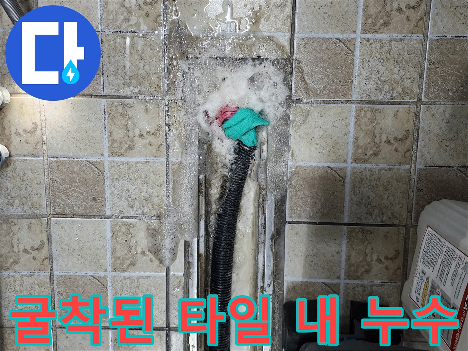 양주 하패리 상가-배수 호스 주변의 젖은 타일과 물샘 흔적입니다