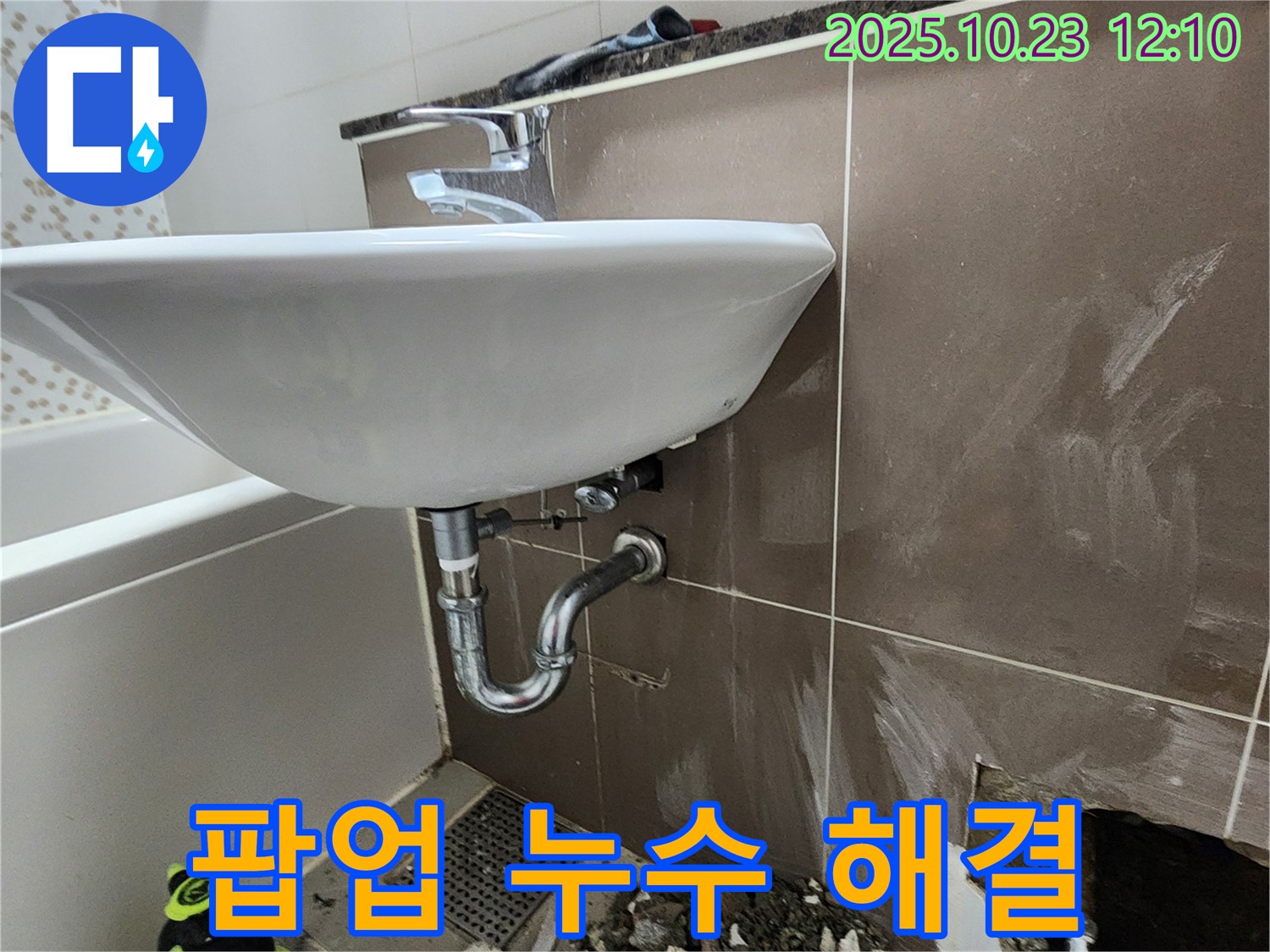 양주 하패리 세면대 팝업 누수 - 간단한 조치로 누수 해결 완료.