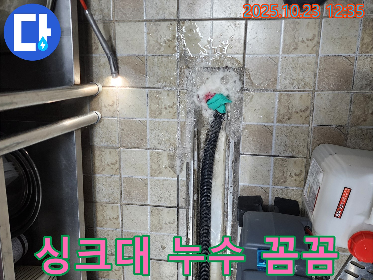 양주 하패리 싱크대 누수, 꼼꼼한 점검으로 완벽하게 - 누수탐지 전문가
