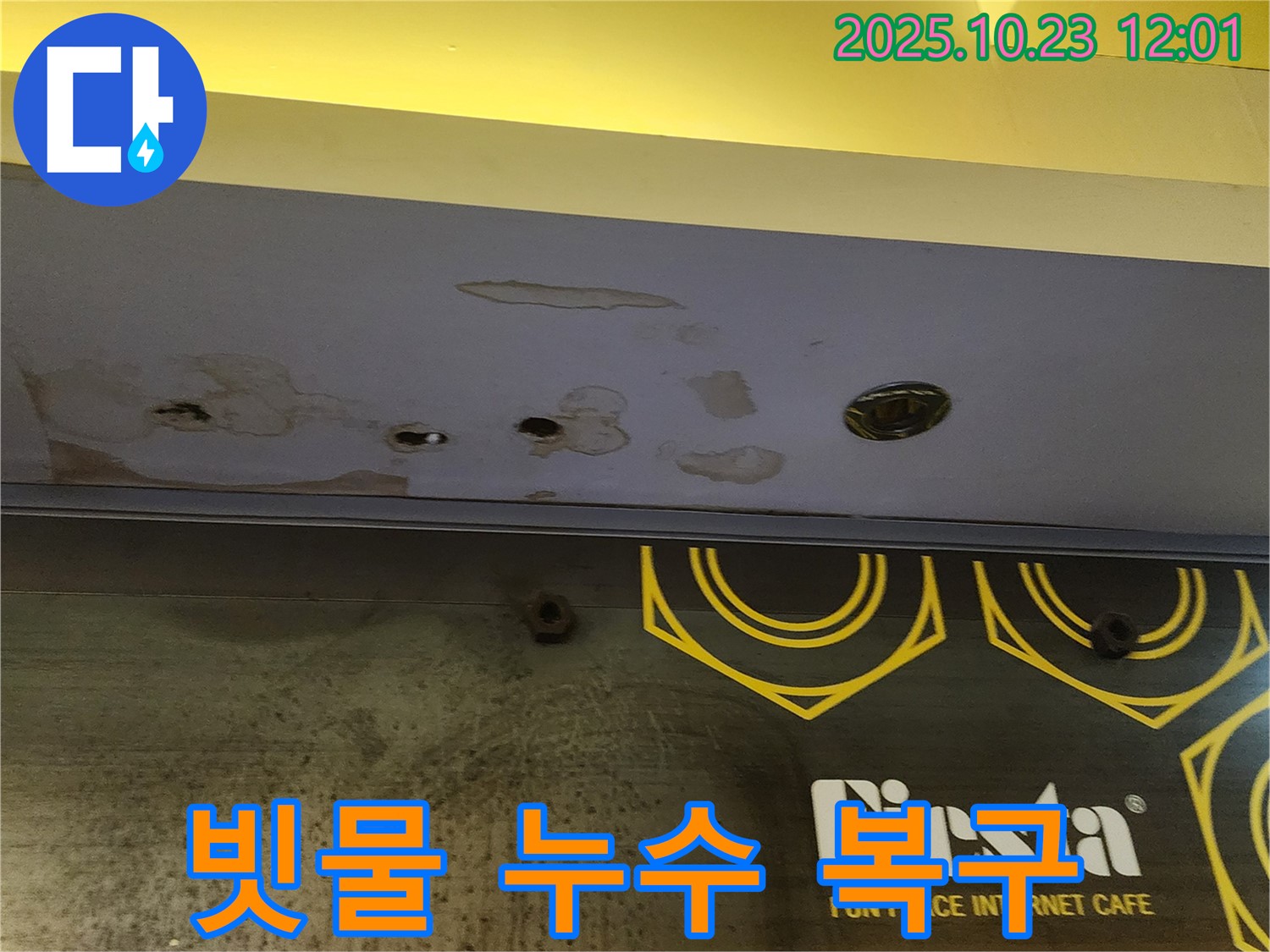 양주시 은현면 - 상가 천장 빗물 누수 - 신속한 누수 복구 작업