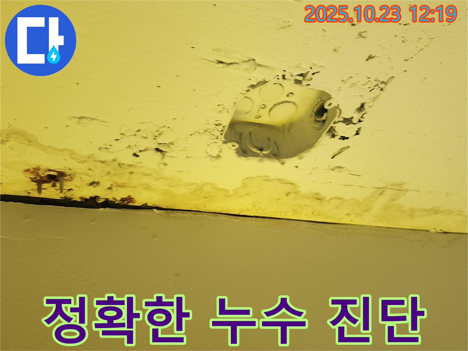 양주시 은현면 천장 누수 - 콘센트 주변 누수, 정확한 진단을 위한 장비 사용