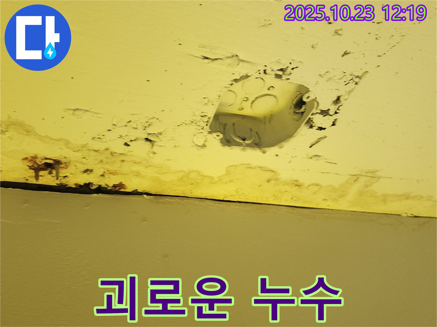 양주시 은현면 천장 누수 - 콘센트 주변 누수, 층간소음만큼 괴로운 누수