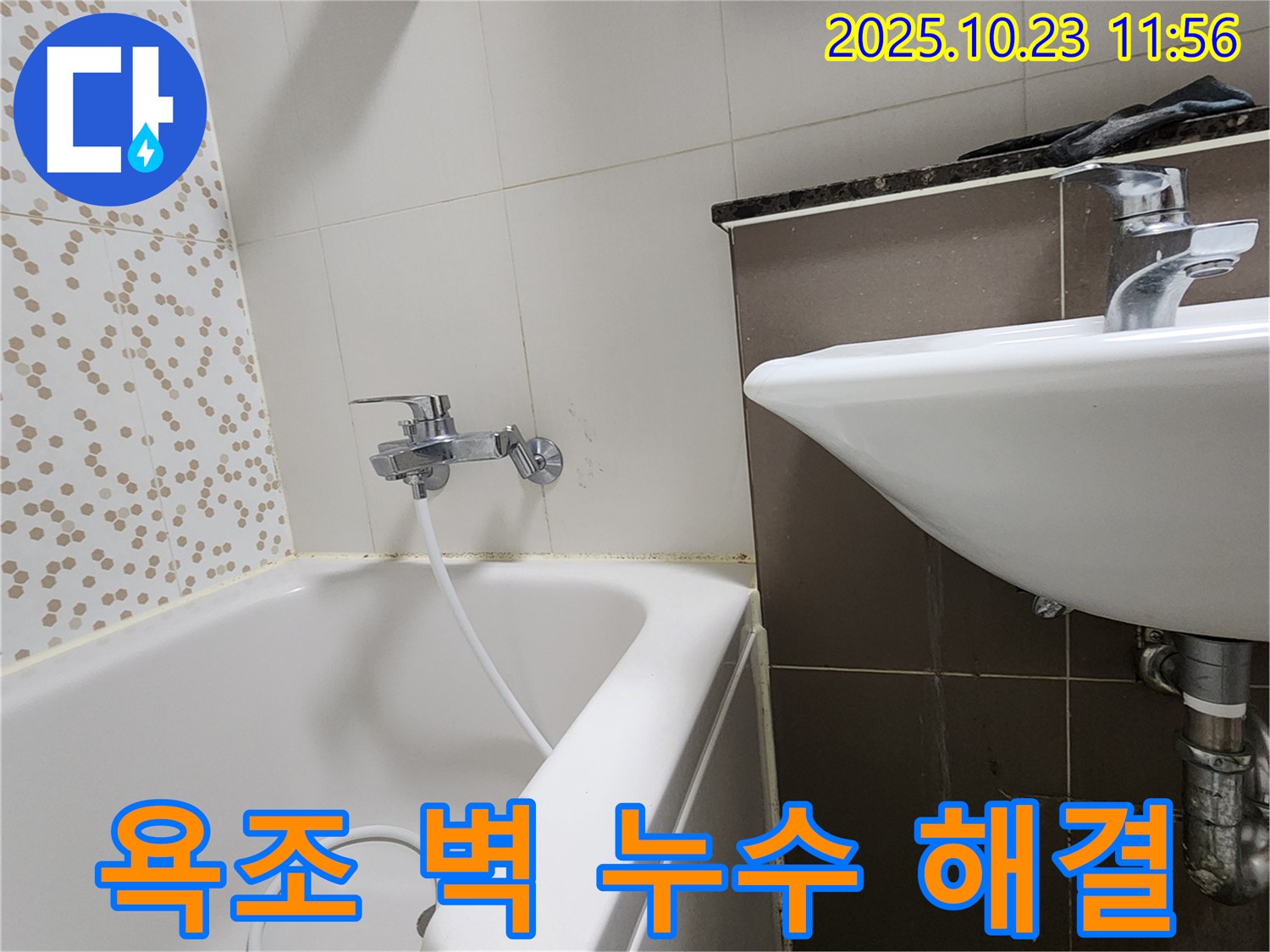 양주시 은현면 하패리 욕조 벽 누수 - 누수 원인 진단부터 완벽한 공사까지 책임!