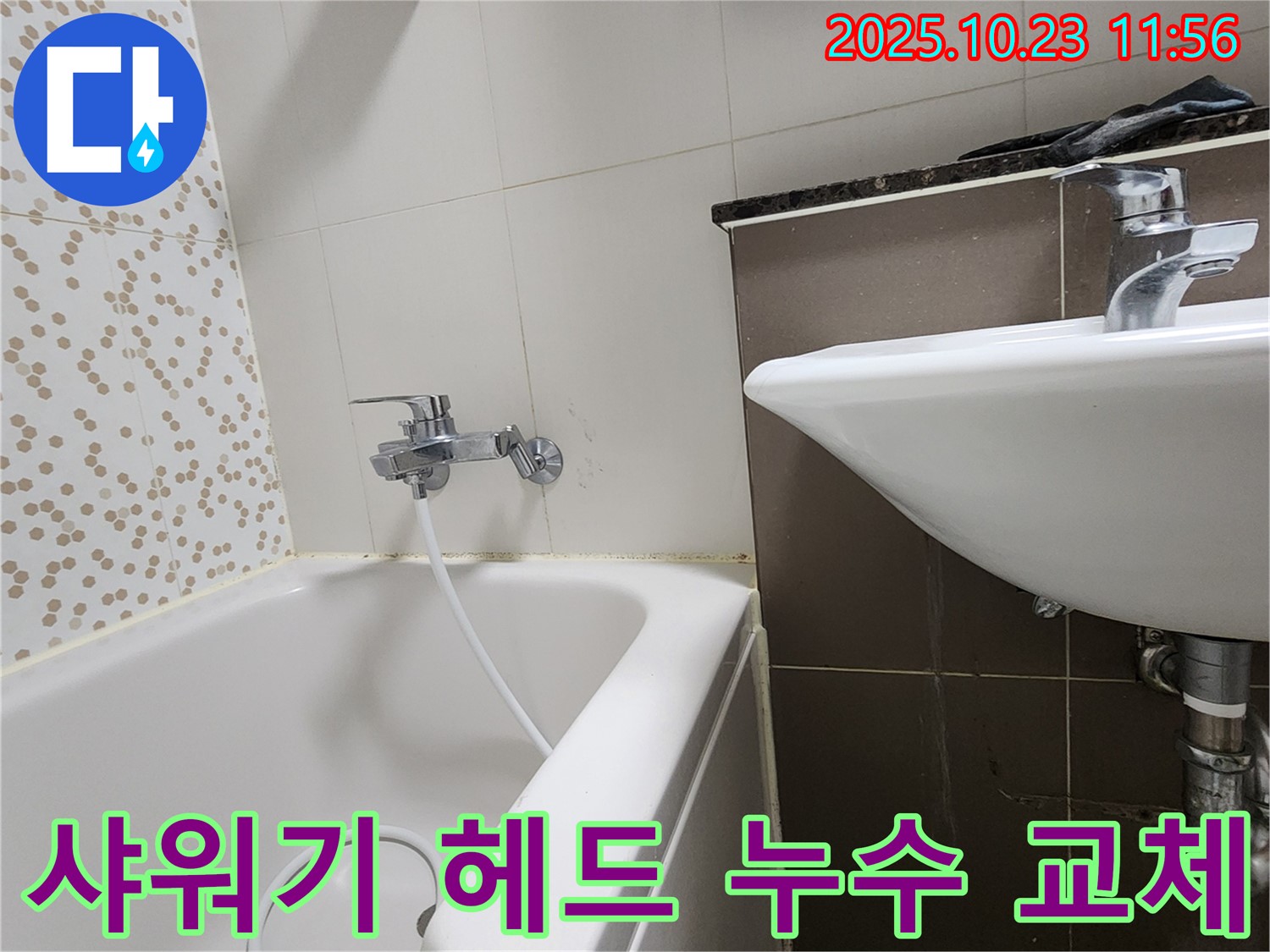 양주시 은현면 하패리 욕조 샤워기 헤드 누수 - 새 헤드로 교체하고 시원하게 샤워하세요!