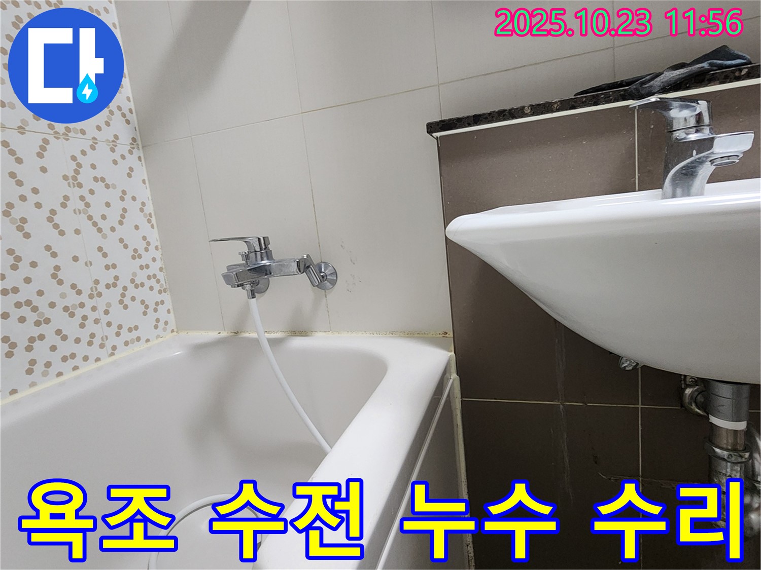 양주시 은현면 하패리 욕조 수전 누수 - 간단한 조치로 누수 해결!