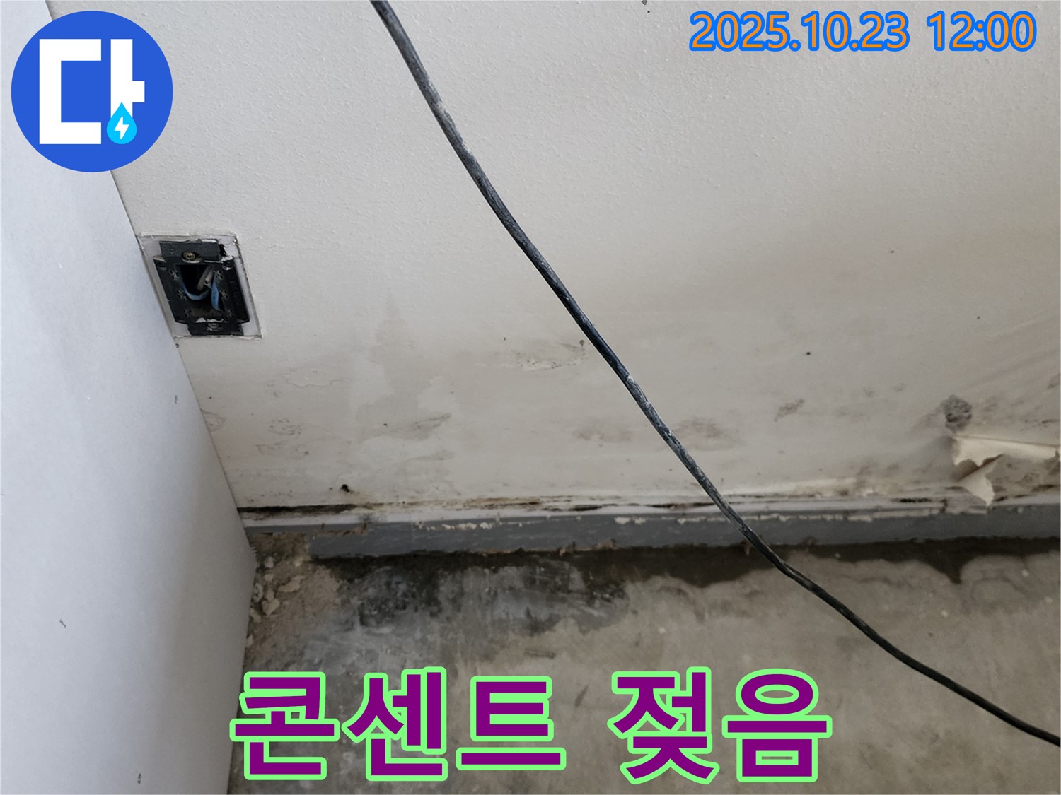 양주시 은현면 하패리 콘센트 주변 젖음 - 누전 위험 진단