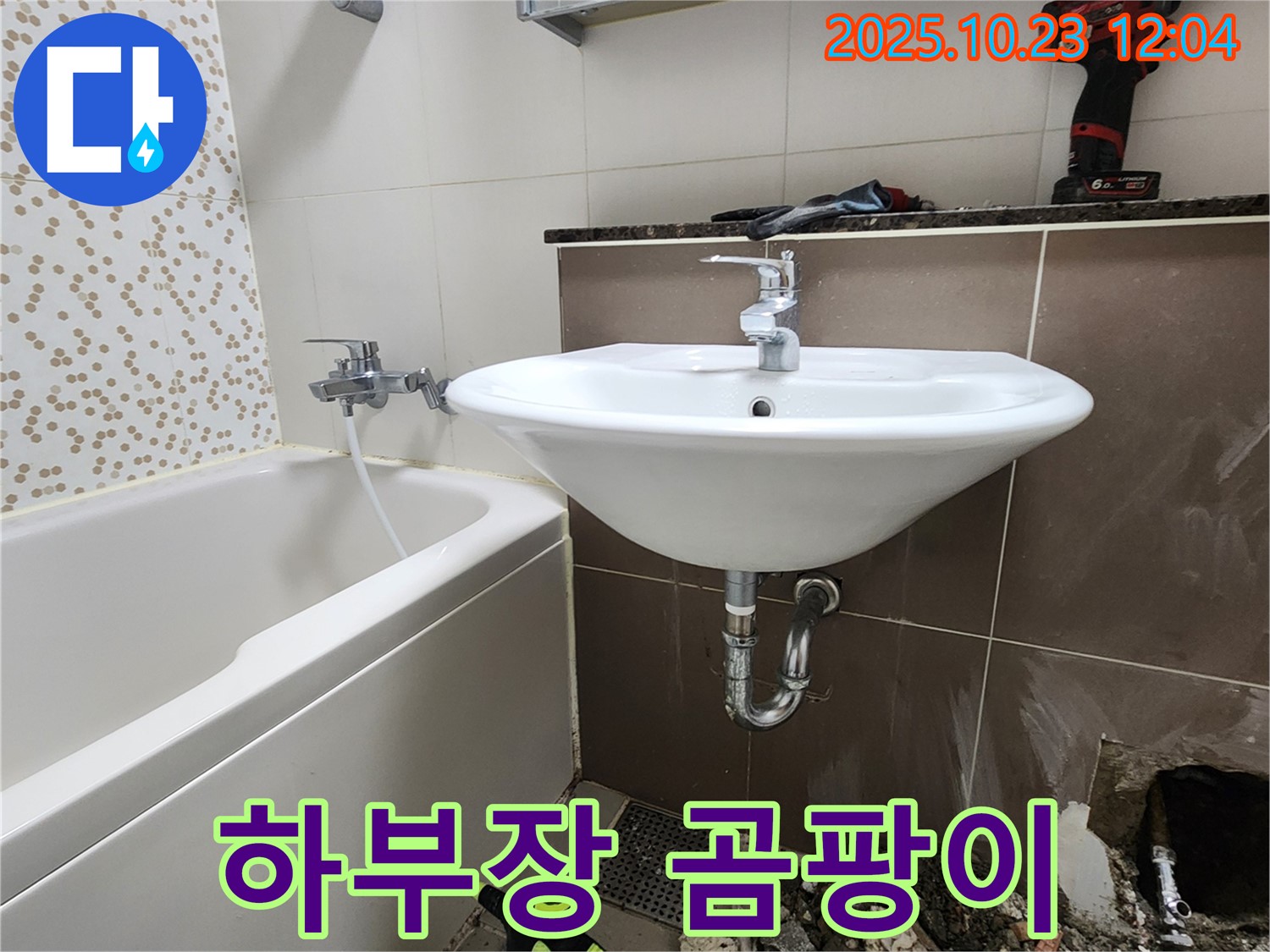 양주시 하패리 - 세면대 하부장 누수, 습기 및 곰팡이 제거 후 방수