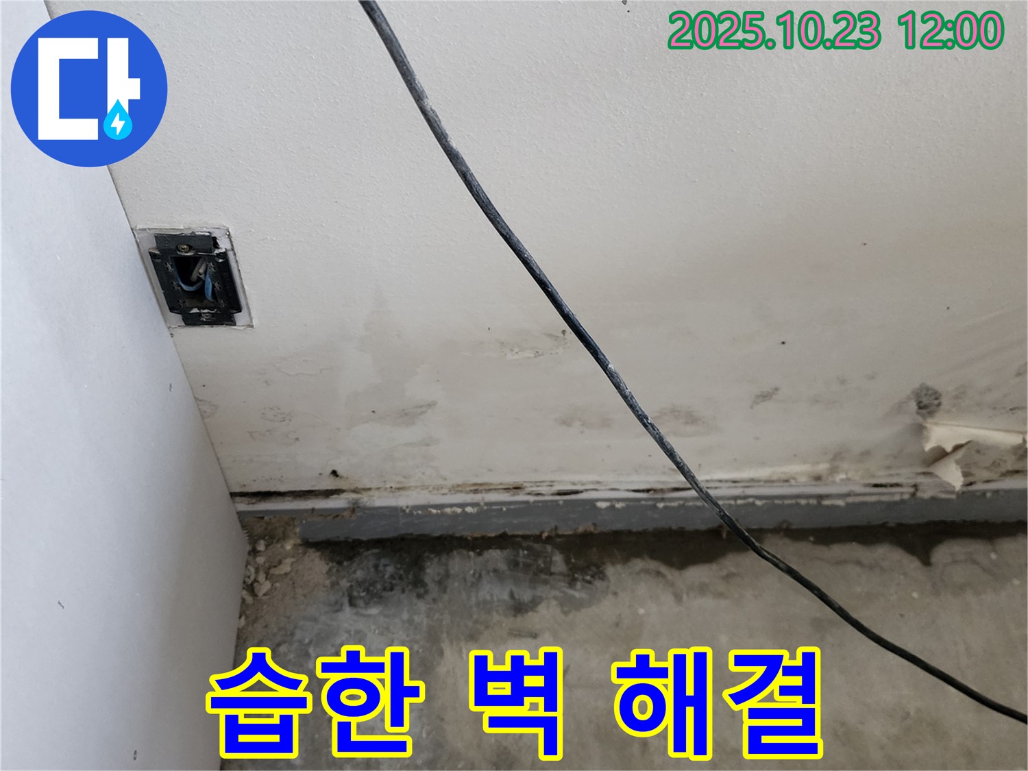 양주시 하패리 습한 벽 해결 - 누수 공사 전문 업체의 완벽한 시공