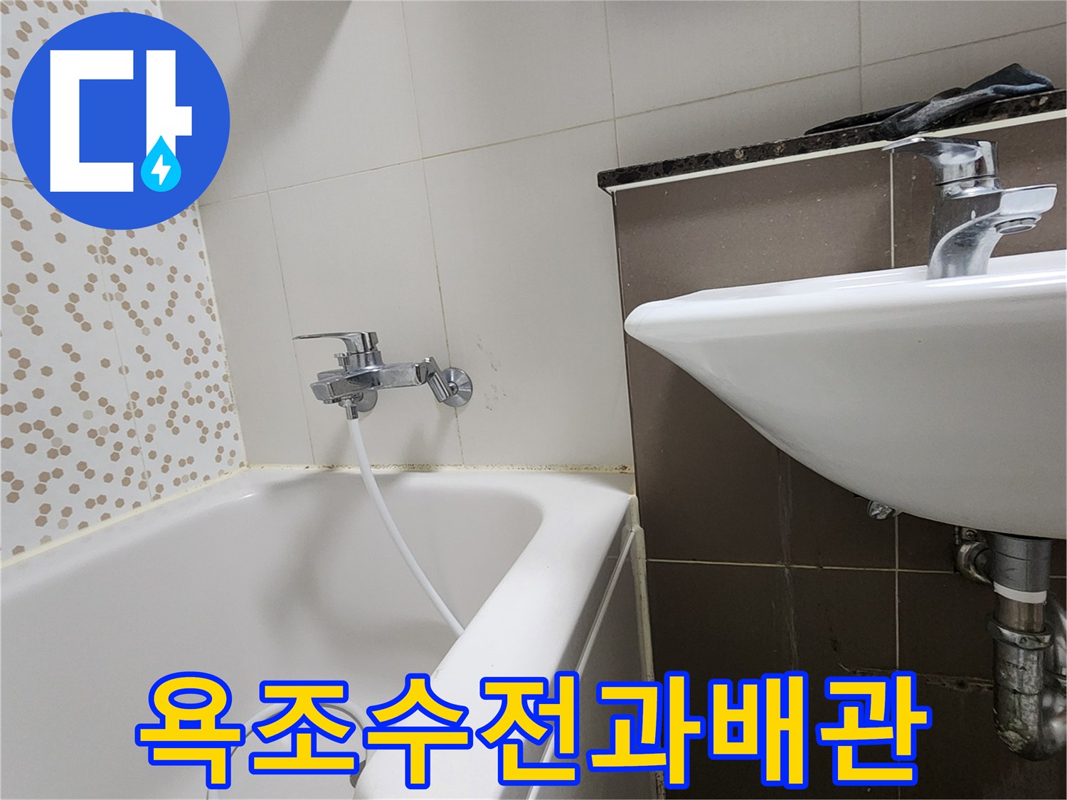 양주시-하패리-현장-욕조-수전-및-세면대-하부-배관-점검