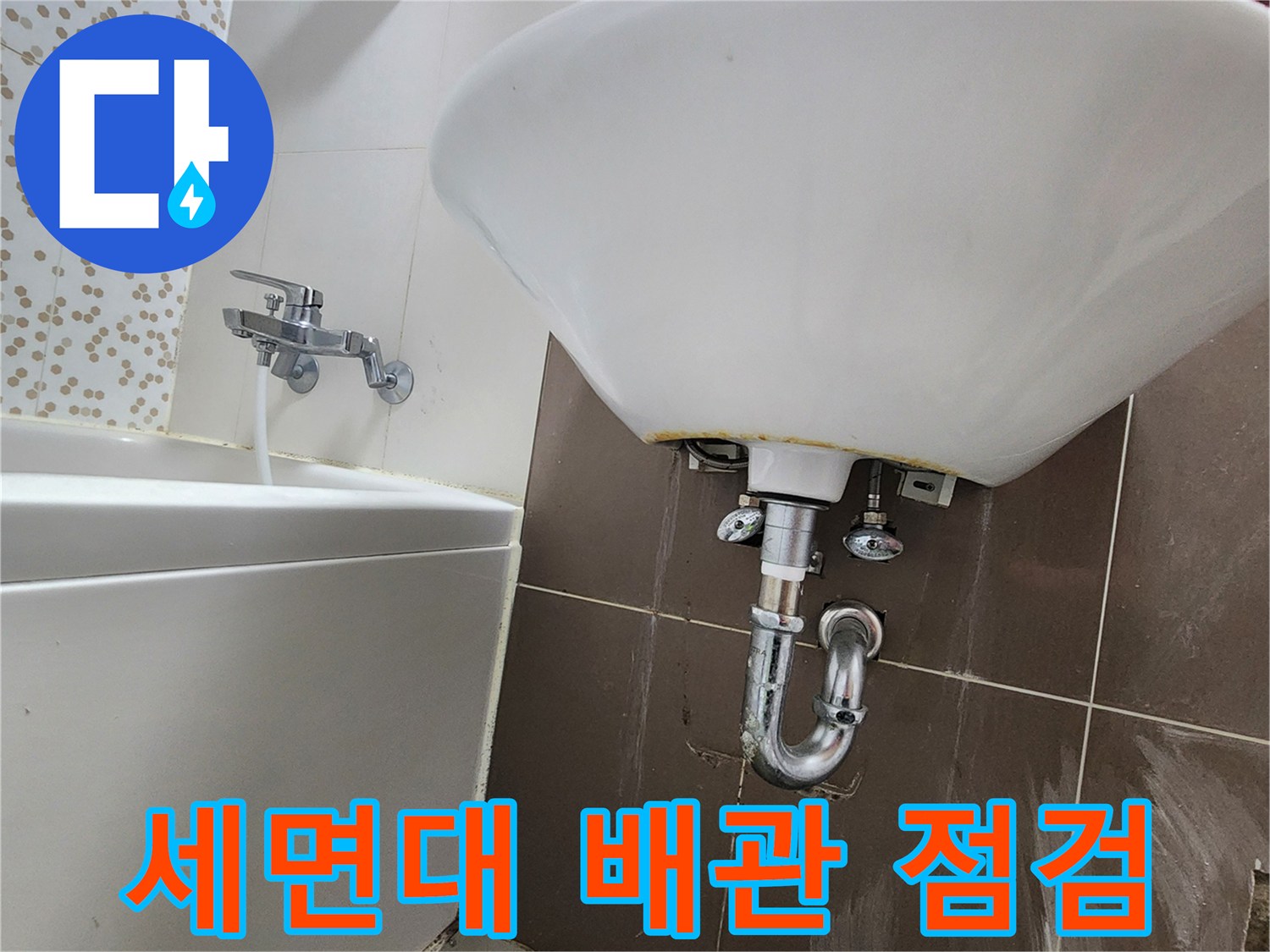 양주시 하패리-화장실 세면대 아래 배관 상태 확인