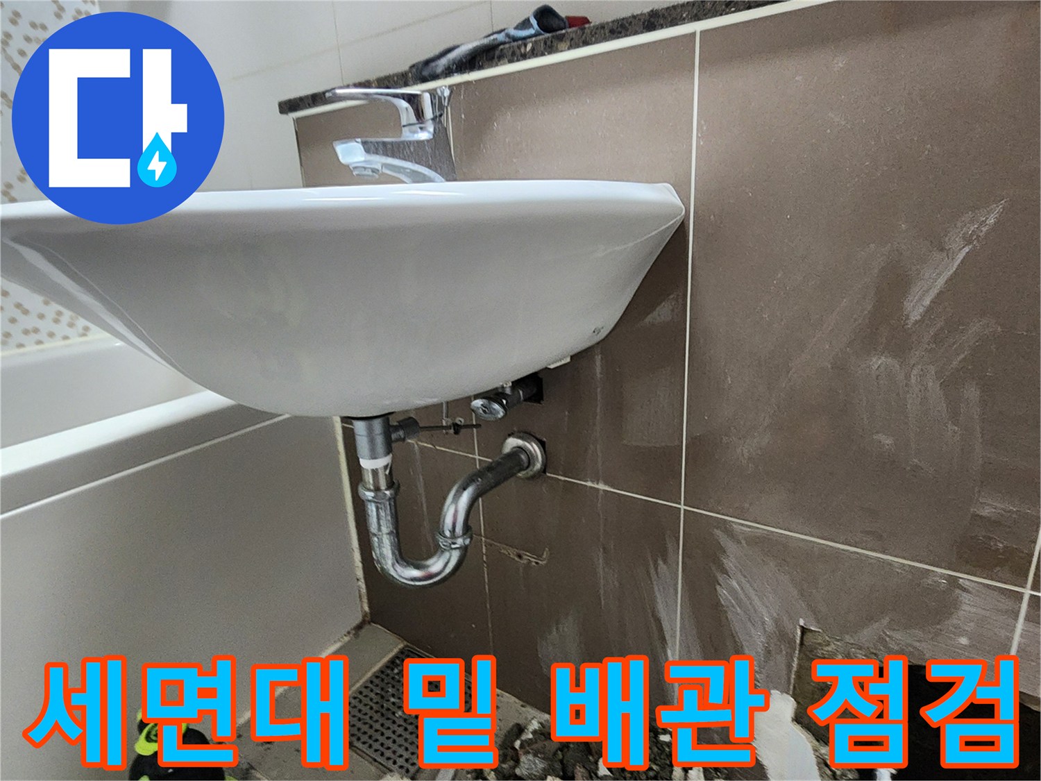 양주시-화장실-배수관-주변-물샘-상태