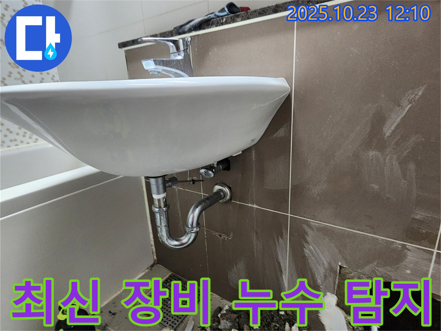 하패리 욕실 누수 - 최신 장비를 사용하여 숨은 누수까지 정확하게 탐지합니다.