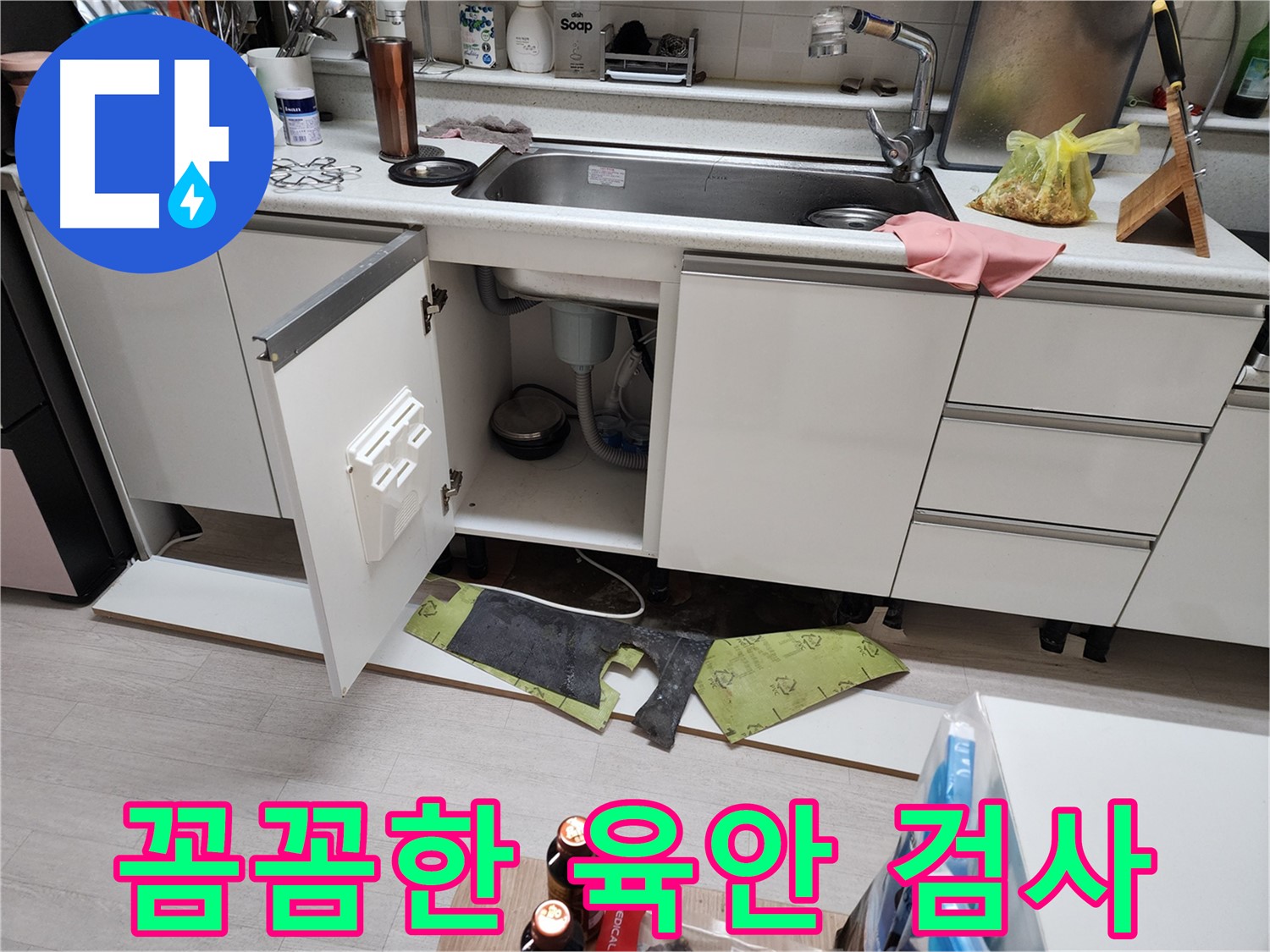부천 송내동 싱크대 누수 점검 - 걸레받이 탈거 후 냉온수관 연결 상태 확인
