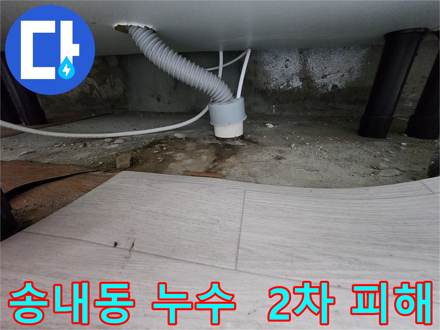 배수관 주변 하얀 가루 - 누수로 인한 콘크리트 석회 성분 용출 의심 사진