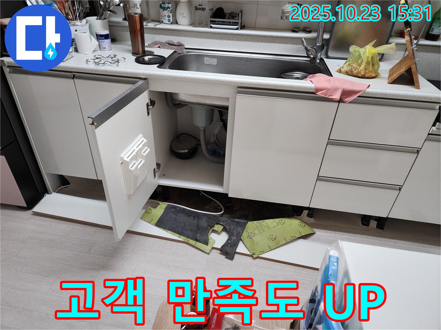 부천 소사 현대아파트 싱크대 누수 해결 - 고객 만족도가 높아졌습니다!
