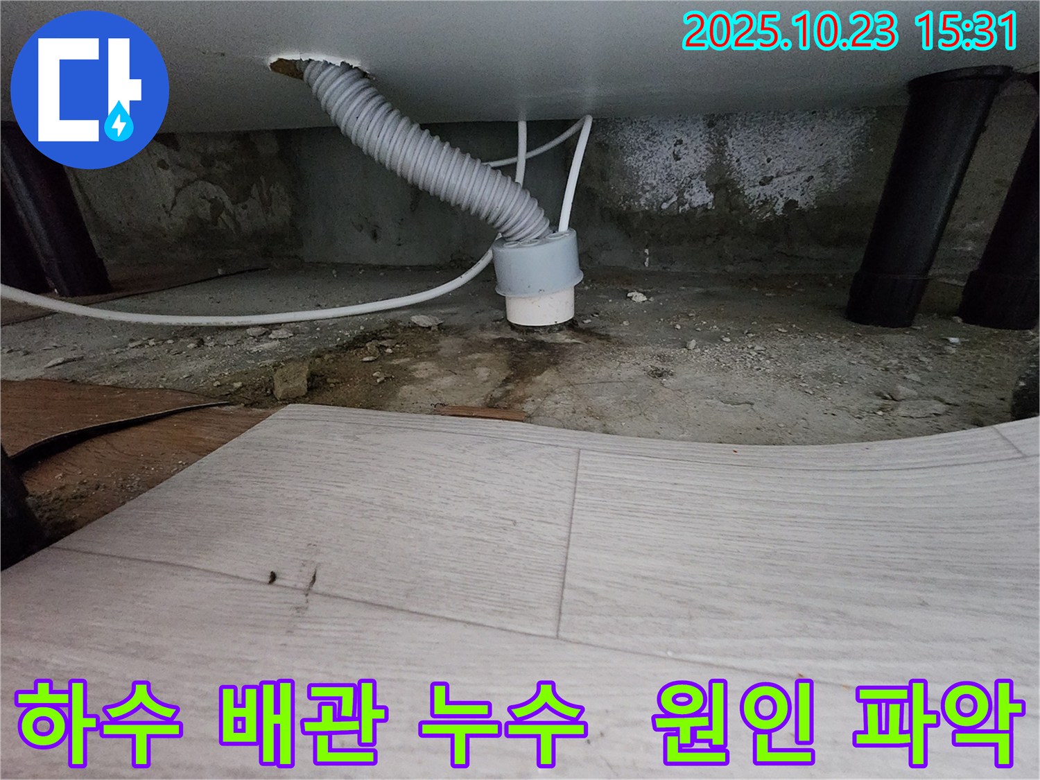 소사본동 누수 - 현대아파트 하수 배관 누수 원인 파악 - 전문 장비 사용