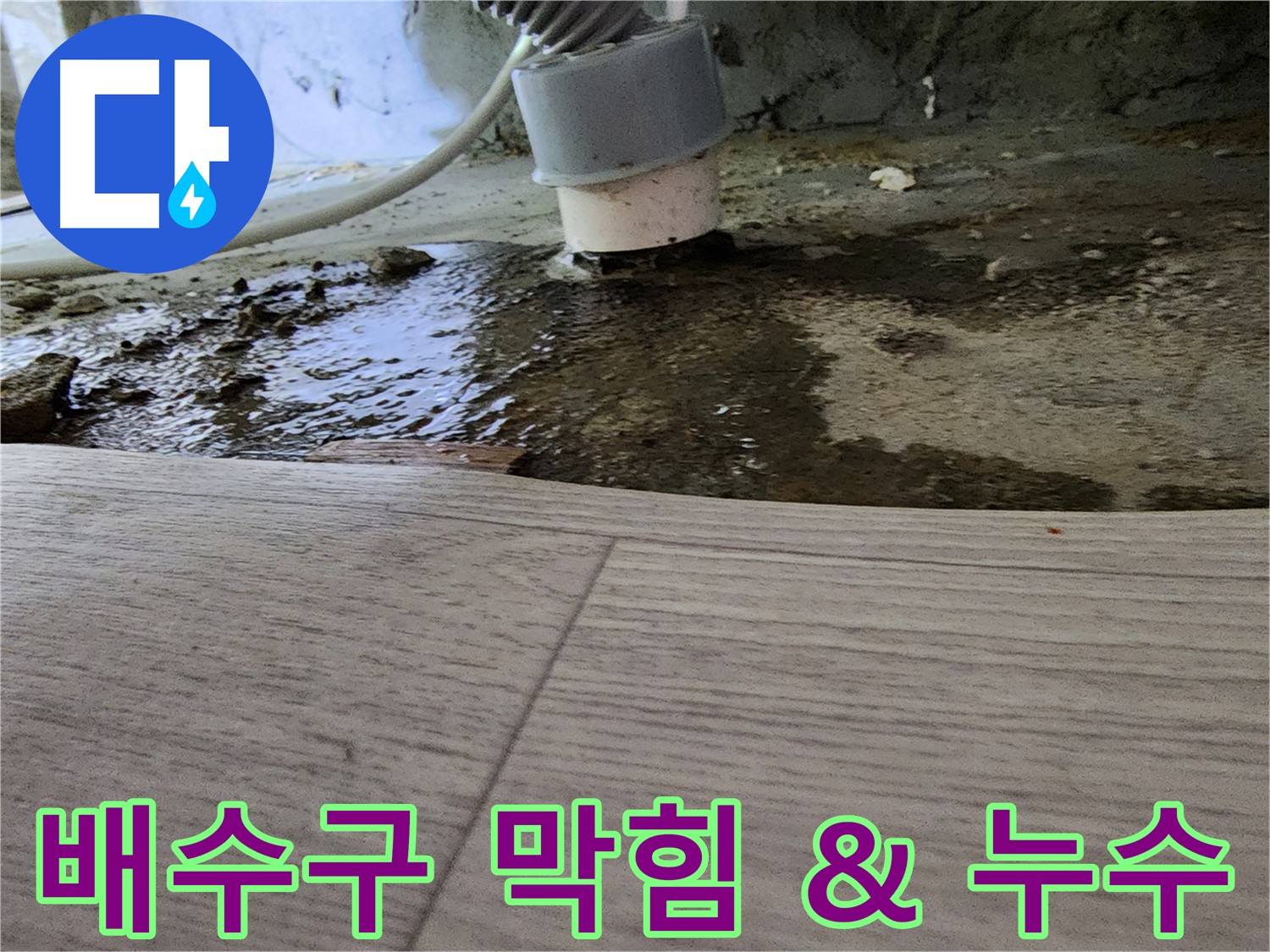 싱크대 배수구 막힘 - 누수 동반 시 신속한 해결 필요