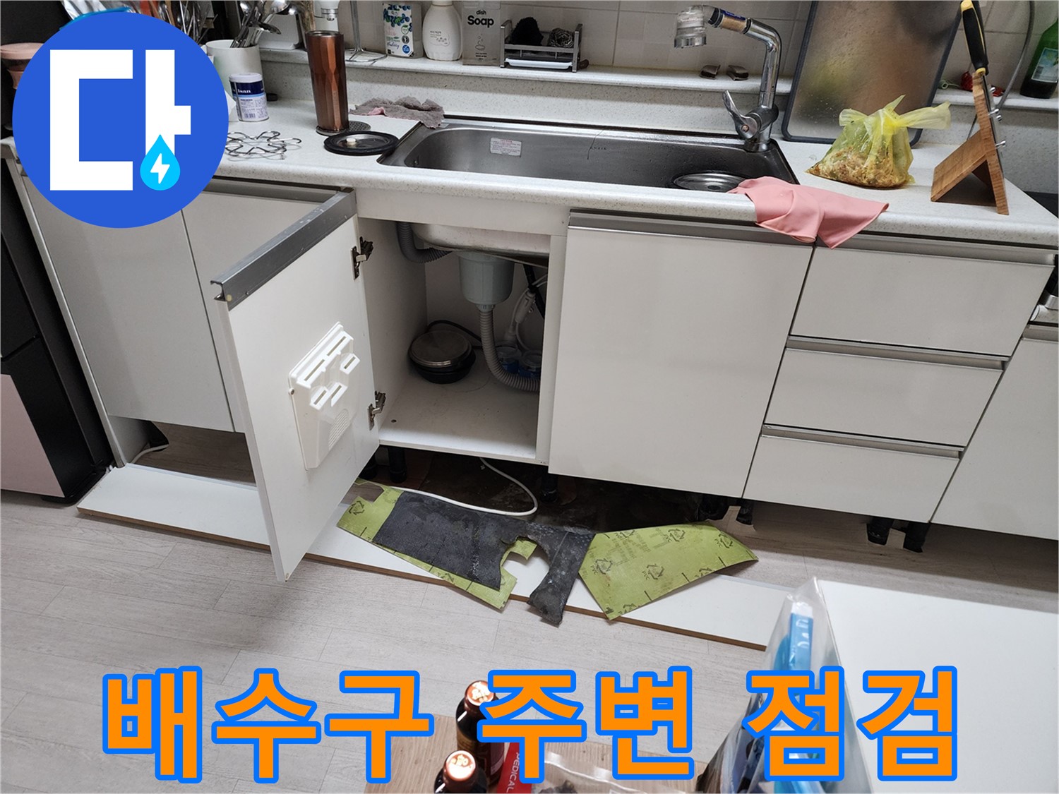 싱크대 배수구 주변 누수 집중 점검 - 연결 부위, 마감 상태 꼼꼼하게 확인