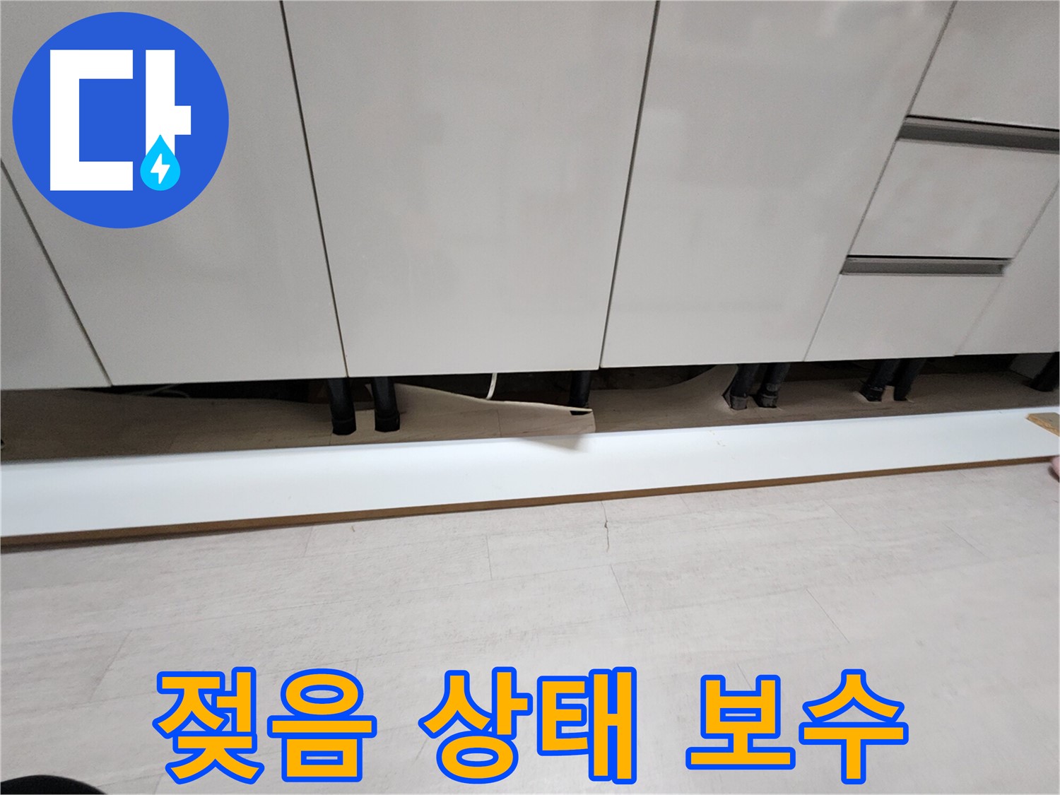 싱크대 천장 누수 - 석고보드 젖음 상태 확인 및 보수