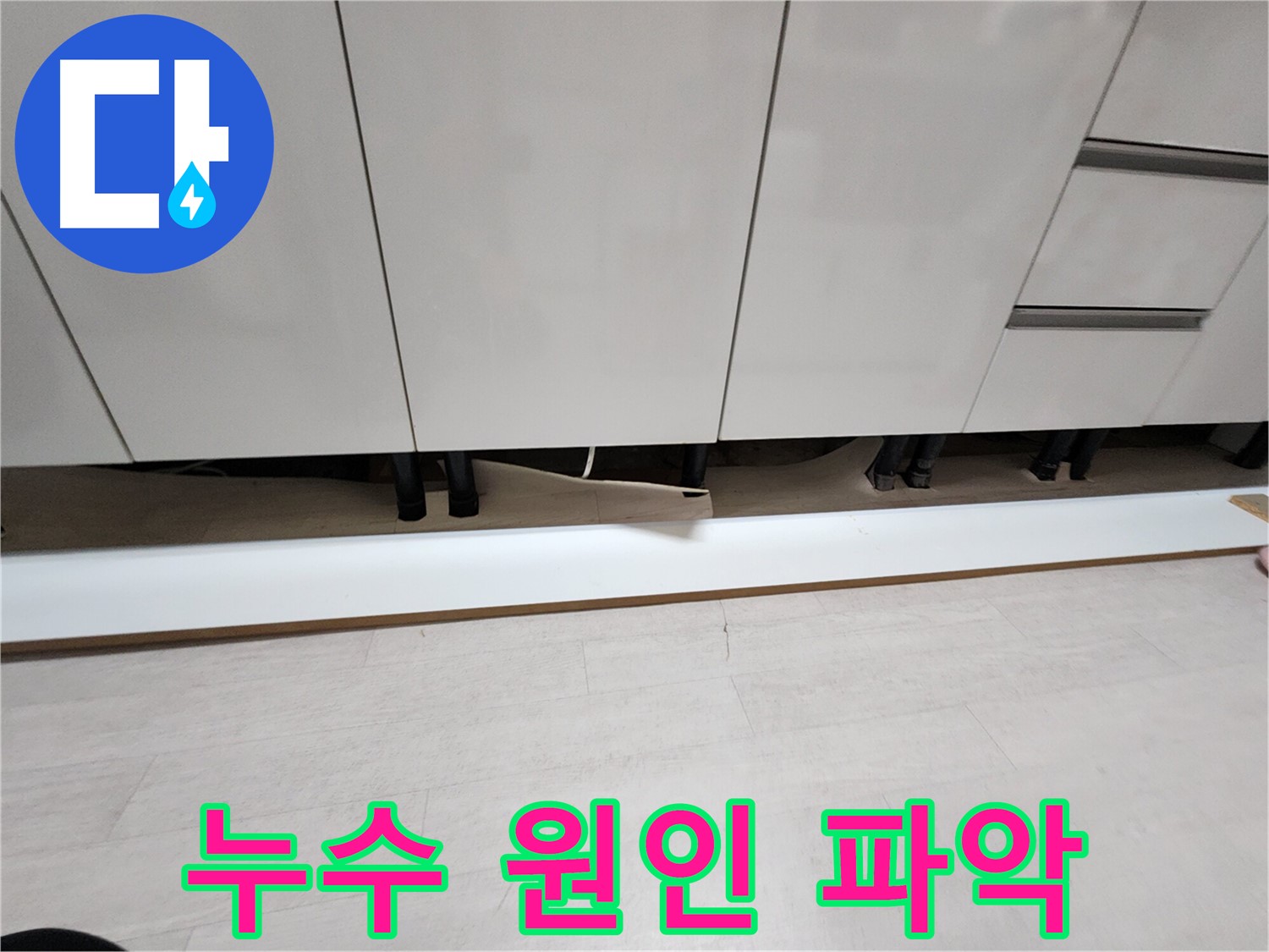 싱크대 하부 누수 원인 파악 단계